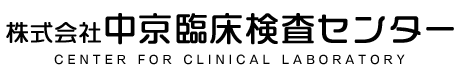 株式会社中京臨床検査センター